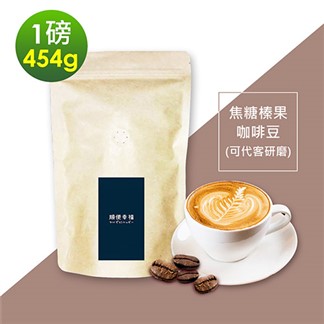 順便幸福-焦糖榛果咖啡豆1袋(一磅454g／袋)【可代客研磨咖啡粉】