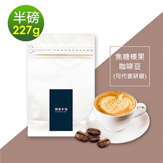 順便幸福-焦糖榛果咖啡豆1袋(半磅227g／袋)【可代客研磨咖啡粉】