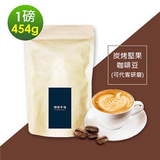 順便幸福-炭烤堅果咖啡豆1袋(一磅454g／袋)【可代客研磨咖啡粉】