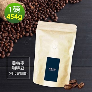 順便幸福-苦甜焦香曼特寧咖啡豆1袋(一磅454g／袋)【可代客研磨咖啡粉】