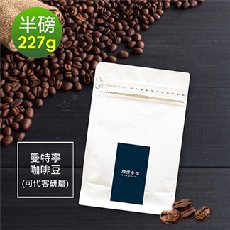 順便幸福-苦甜焦香曼特寧咖啡豆1袋(半磅227g／袋)【可代客研磨咖啡粉】