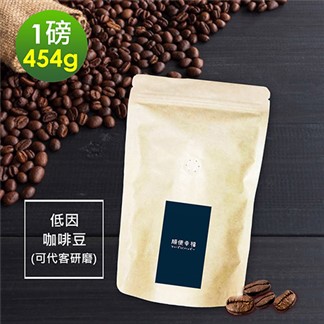 順便幸福-滑順甘甜低因咖啡豆1袋(一磅454g／袋)【可代客研磨咖啡粉】
