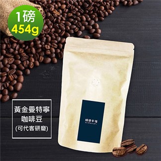 順便幸福-濃醇薰香黃金曼特寧咖啡豆1袋(一磅454g／袋)【可代客研磨咖啡粉】