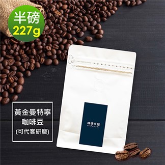順便幸福-濃醇薰香黃金曼特寧咖啡豆1袋(半磅227g／袋)【可代客研磨咖啡粉】