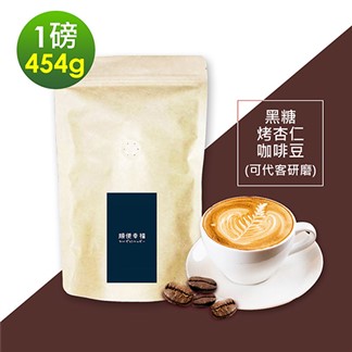順便幸福-黑糖烤杏仁咖啡豆1袋(一磅454g／袋)【可代客研磨咖啡粉】