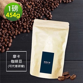 順便幸福-柑橘摩卡咖啡豆1袋(一磅454g／袋)【可代客研磨咖啡粉】