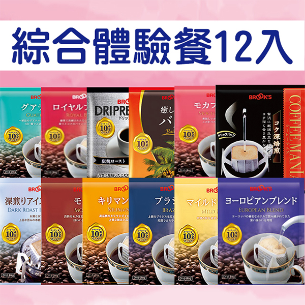 【日本BROOK'S】濾掛咖啡12款綜合風味體驗餐(掛耳式濾泡黑咖啡)
