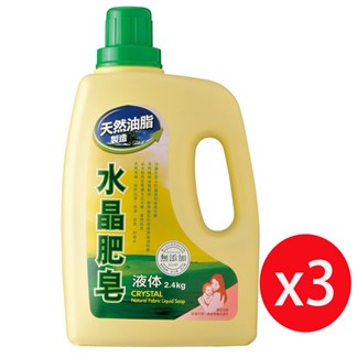 南僑水晶肥皂液體皂洗衣精 2.4G*3瓶