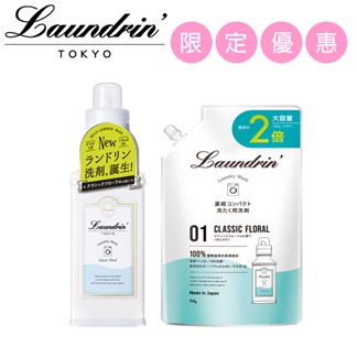 *日本Laundrin'朗德林香水濃縮洗衣精(本體+補充包)優惠組合