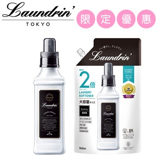 *日本Laundrin'朗德林經典花香柔軟精本體+2倍補充包優惠組合