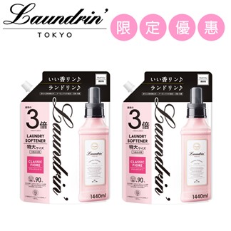 *【2入組】日本Laundrin'朗德林香水柔軟精補充包-經典花蕾香1440ml