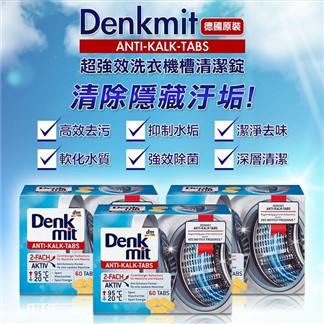 【德國 Denkmit】超強效洗衣槽清潔錠 15gx60錠