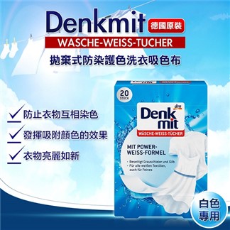 【德國 Denkmit】拋棄式防染護色洗衣吸色布 任選2盒(白色專用.彩色專用)