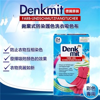 【德國 Denkmit】拋棄式防染護色洗衣吸色布 任選4盒(白色專用.彩色專用)