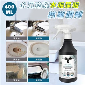 台灣製 多用途除水垢尿垢抗菌噴劑400ML 除垢噴霧 浴廁清潔劑 馬桶清潔 玻璃