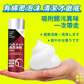【CLH】安全帽泡泡乾洗清潔慕斯 450ml