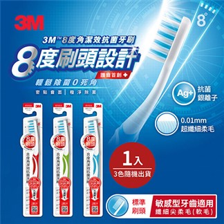 3M 8度角潔效抗菌牙刷-標準刷頭纖細尖柔毛(1入)