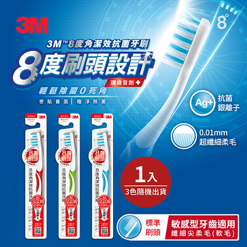3M 8度角潔效抗菌牙刷-標準刷頭纖細尖柔毛(1入)