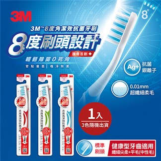 3M 8度角潔效抗菌牙刷-標準刷頭纖細尖柔毛+平毛(1入)