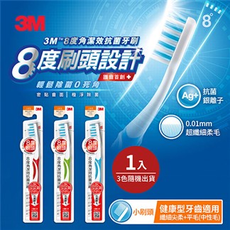 3M 8度角潔效抗菌牙刷-小刷頭纖細尖柔毛+平毛(1入)