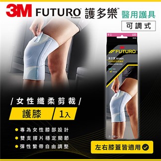 3M FUTURO For Her纖柔細緻剪裁-可調式護膝
