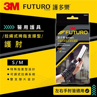 3M 45843 FUTURO 拉繩式拇指支撐型護腕(S-M)