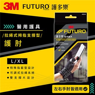 3M 45844 FUTURO 拉繩式拇指支撐型護腕(L-XL)