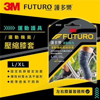 3M 80102 FUTURO 運動機能壓縮膝套(L-XL)