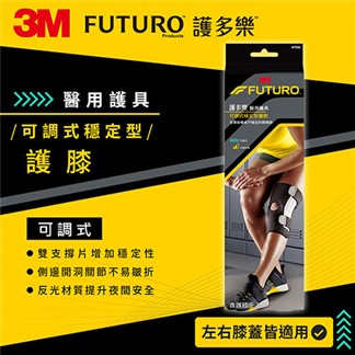 3M 47550 FUTURO 可調式穩定型護膝