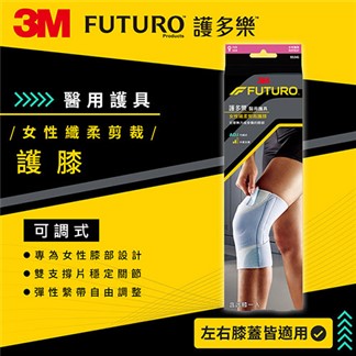 3M 95341 FUTURO 纖柔細緻剪裁-可調式護膝