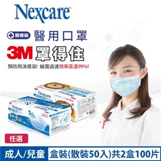 3M 7660C Nexcare醫用口罩粉藍盒裝-2盒組共100片-成人&兒童任