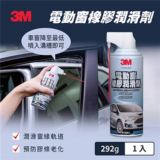 3M 電動窗橡膠潤滑劑-PN87981