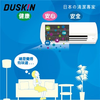 【DUSKIN】分離式冷氣清潔(到府服務)
