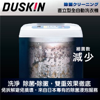 【DUSKIN】直立式洗衣機清潔(到府服務)