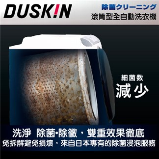 【DUSKIN】滾筒式洗衣機清潔(到府服務)
