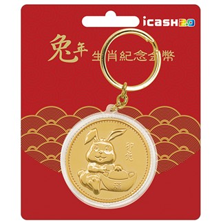 兔年生肖紀念金幣 icash2.0 (含運費)