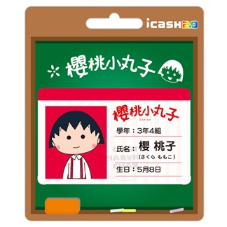 櫻桃小丸子-櫻桃子icash2.0 (含運費)